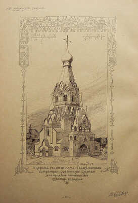 Суслов В.В. Русское зодчество по преданьям народной старины. СПб., 1911.